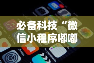 必备科技“微信小程序嘟嘟十三张怎么开挂”详细开挂玩法