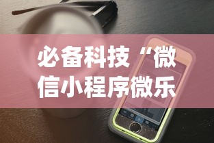 必备科技“微信小程序微乐贵阳麻将有挂吗”开挂神器{透视辅助}全揭秘