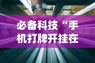 必备科技“手机打牌开挂在哪里买”开挂(透视)辅助教程