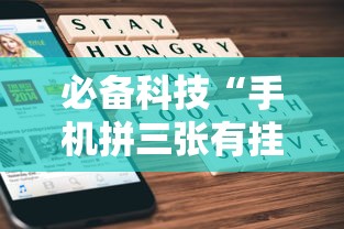 必备科技“手机拼三张有挂吗”详细开挂玩法