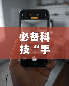 必备科技“手机跑得快技巧十句口诀”确实有挂