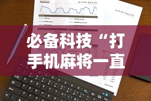 必备科技“打手机麻将一直输是什么原因啊”事实上真的有挂
