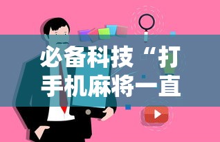 必备科技“打手机麻将一直输是什么原因啊	”事实上真的有挂