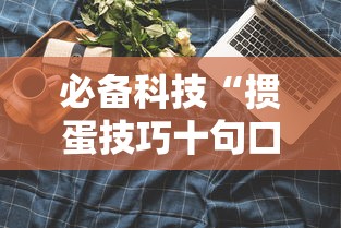 必备科技“掼蛋技巧十句口诀”分享用挂教程