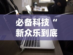 必备科技“新众乐到底有没有挂	”通用版下载教程
