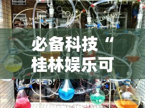 必备科技“桂林娱乐可以开挂吗”详细开挂教程