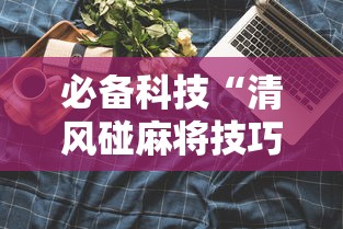 必备科技“清风碰麻将技巧”科技辅助神器手机版教程