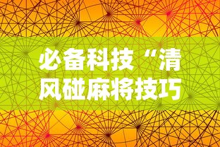 必备科技“清风碰麻将技巧	”科技辅助神器手机版教程