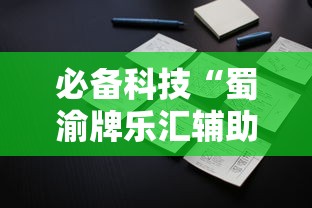 必备科技“蜀渝牌乐汇辅助器”确实果然有挂