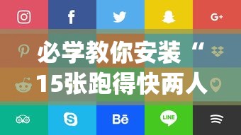 必学教你安装“15张跑得快两人对战技巧”(透视)开挂辅助脚本+详细开挂安装教程