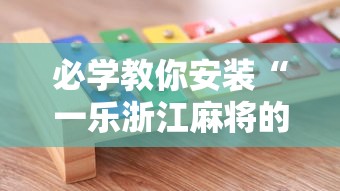 必学教你安装“一乐浙江麻将的技巧”开挂辅助详细步骤