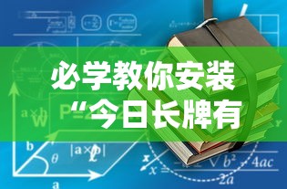 必学教你安装“今日长牌有没有挂”开挂辅助脚本+详细开挂安装教程