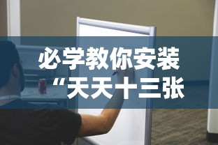 必学教你安装“天天十三张有挂吗”分享用挂教程