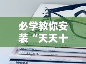 揭秘“微乐小程序开挂教程视频”(详细透视教程)-