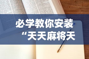 必看教程“手机打麻将怎么开挂视频教程”可以开挂作弊
