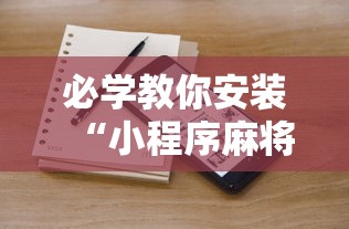 必学教你安装“小程序麻将怎么提高胜率”开挂辅助脚本+详细开挂