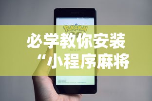 必学教你安装“小程序麻将怎么提高胜率	”开挂辅助脚本+详细开挂