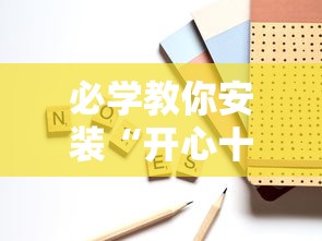 必学教你安装“开心十三张可以开挂吗”开挂辅助脚本+详细