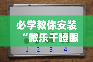 必学教你安装“微乐干瞪眼有透视吗怎么玩”详细开挂玩法