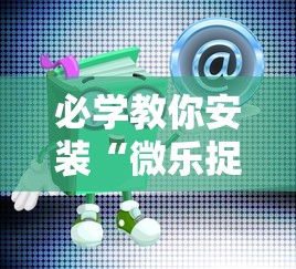 必学教你安装“微乐捉鸡辅助器	”通用版下载教程!