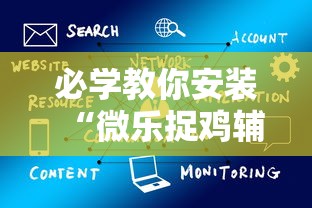 必学教你安装“微乐捉鸡辅助器”通用版下载教程!