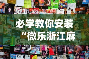 必学教你安装“微乐浙江麻将开挂神器	”(太坑了果然有挂)