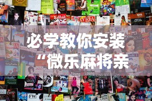必学教你安装“微乐麻将亲友圈有挂吗	”分享用挂教程