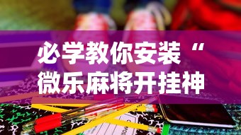 必看科普“小程序微乐斗地主有没有挂”开挂辅助脚本+详细开挂