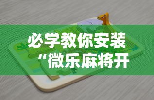 必学教你安装“微乐麻将开挂神器下载	”详细开挂玩法