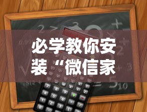 必学教你安装“微信家乡大贰程序让你一直输”-详细教程