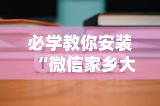 必学教你安装“微信家乡大贰程序让你一直输	”-详细教程