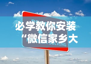 必学教你安装“微信家乡大贰程序让你一直输”-详细教程