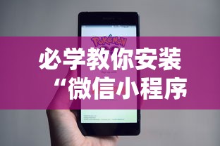 必学教你安装“微信小程序十三水要怎么才能赢”揭秘透视辅助万能挂用法