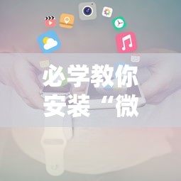 必学教你安装“微信小程序十三水要怎么才能赢	”揭秘透视辅助万能挂用法