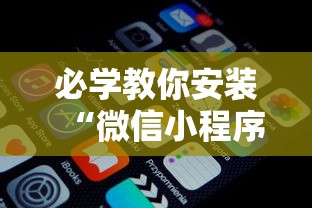 必学教你安装“微信小程序打麻将可以开挂嘛”详细辅助软件教程