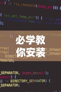 必学教你安装“微信小程序打麻将可以开挂嘛”详细辅助软件教程
