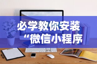 必学教你安装“微信小程序打麻将可以开挂嘛”详细辅助软件教程