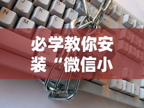 必学教你安装“微信小程序跑得快怎么开挂”分享必要外挂教程