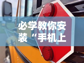 必学教你安装“手机上十三道必胜摆法”附透视挂详细教程