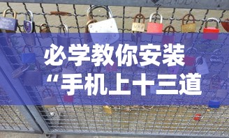 必学教你安装“手机上十三道必胜摆法	”附透视挂详细教程