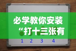必学教你安装“打十三张有什么技巧”开挂(透视)辅助教程