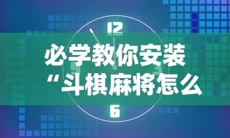 必学教你安装“斗棋麻将怎么开挂	”分享辅助外挂教程