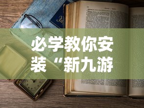 必学教你安装“新九游开挂教程免费”附透视挂详细教程
