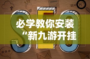 必学教你安装“新九游开挂教程免费”附透视挂详细教程