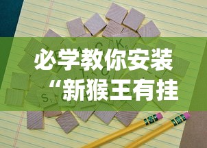 必学教你安装“新猴王有挂吗”(果然有透视挂)