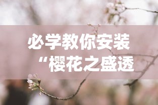 必学教你安装“樱花之盛透视[真的有挂]