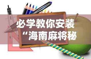 必学教你安装“海南麻将秘诀	”开挂辅助软件教程