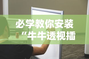 必学教你安装“牛牛透视插件下载”附透视挂详细教程