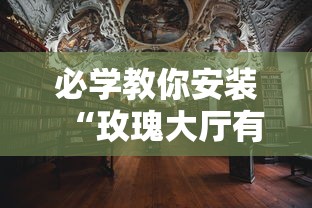 必学教你安装“玫瑰大厅有没有挂”真的有挂