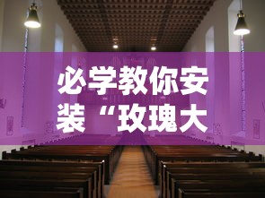 必学教你安装“玫瑰大厅有没有挂”真的有挂